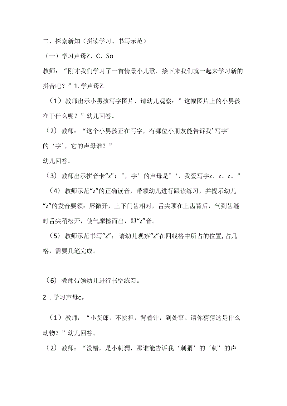 zcs 教学设计 通用版汉语拼音教学单韵母 声母.docx_第2页