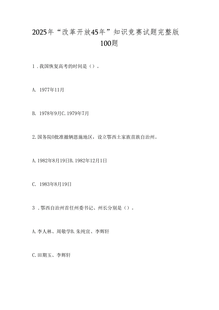 2025年“改革开放45年”知识竞赛试题完整版100题.docx_第1页