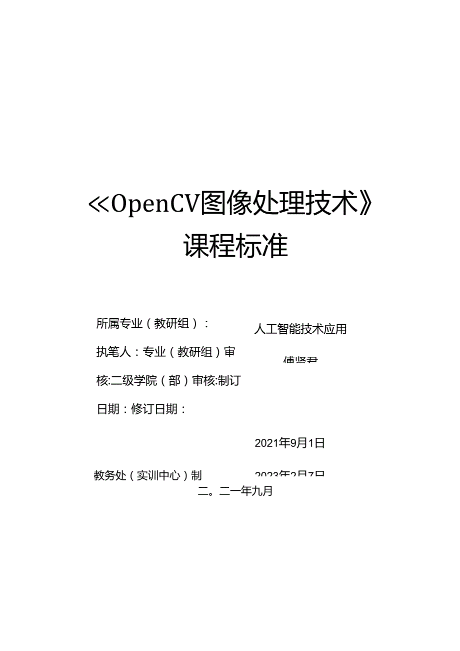 OpenCV图像处理技术课标教学教案.docx_第1页