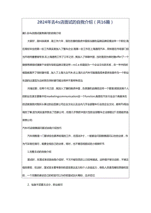 2024年去4s店面试的自我介绍（共16篇）.docx