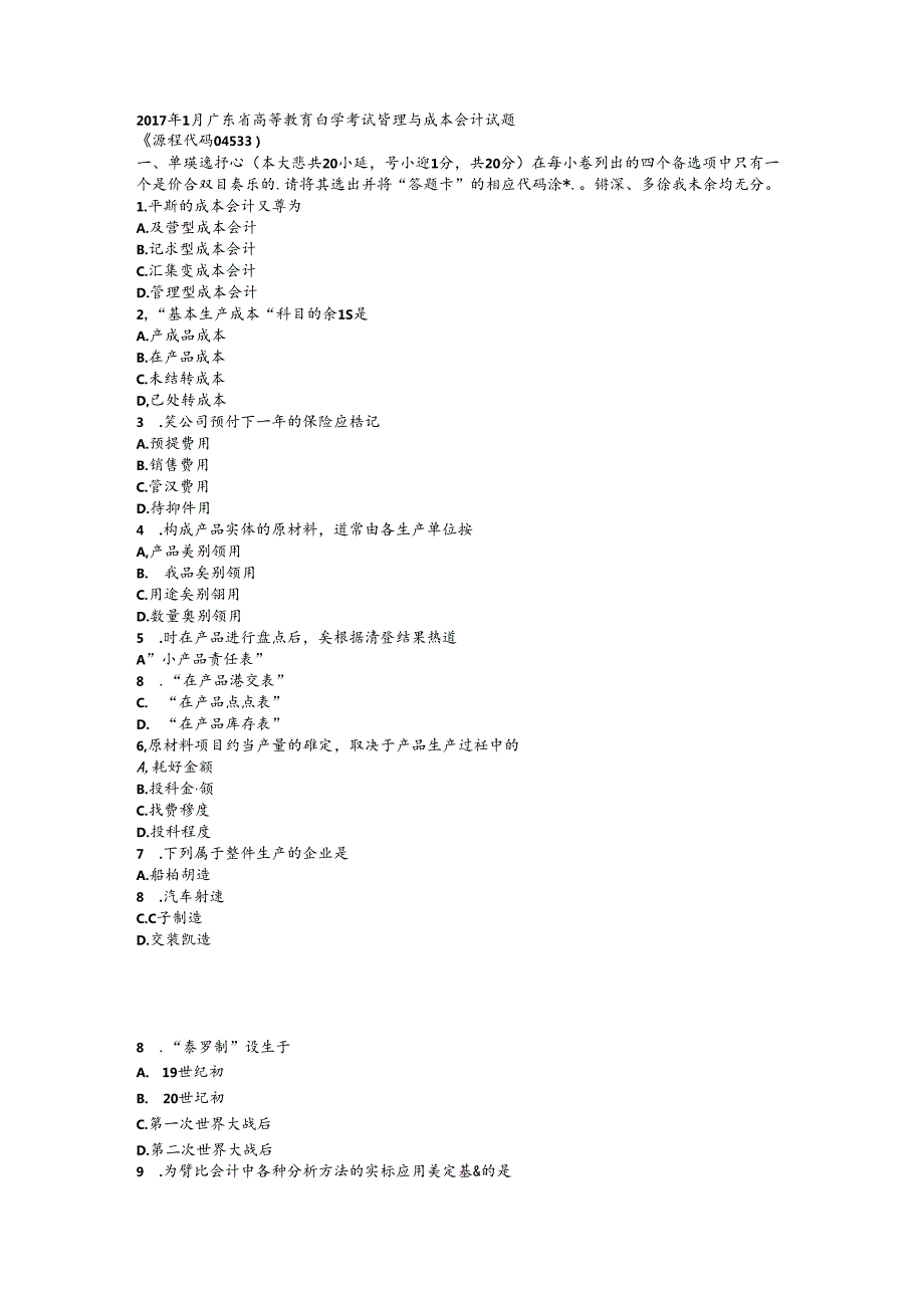 2017年1月自考成本与管理会计试题及答案.docx_第1页