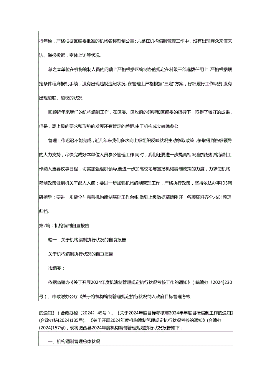 2024年乡镇编制自查报告（共20篇）.docx_第2页