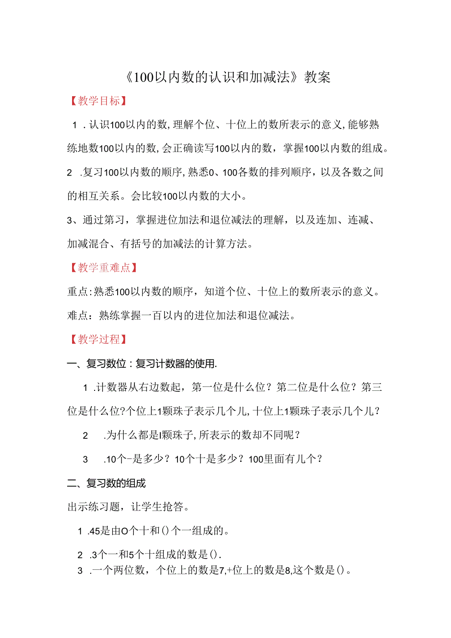 《100以内数的认识和加减法》教案.docx_第1页