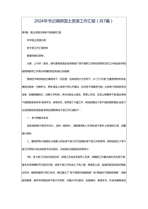 2024年书记调研国土资源工作汇报（共7篇）.docx