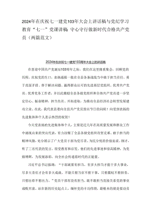 2024年在庆祝七一建党103年大会上讲话稿与党纪学习教育“七一”党课讲稿：守心守行做新时代合格共产党员（两篇范文）.docx