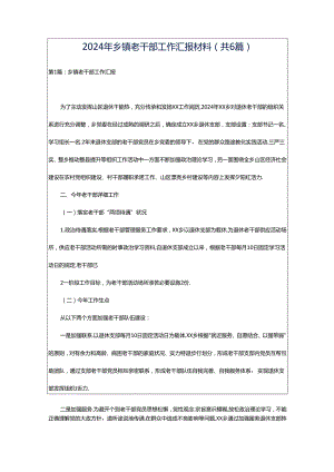 2024年乡镇老干部工作汇报材料（共6篇）.docx