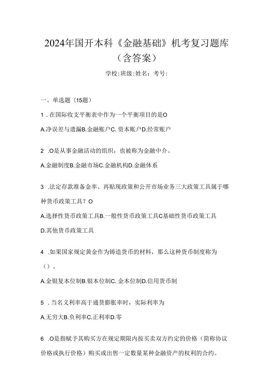 2024年国开本科《金融基础》机考复习题库（含答案）.docx_第1页