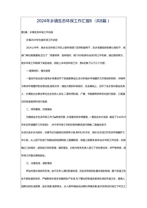 2024年乡镇生态环保工作汇报6（共8篇）.docx