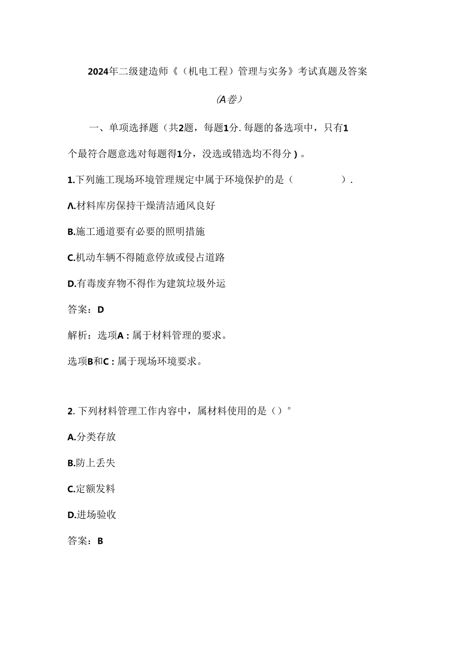 2024年二级建造师《（机电工程）管理与实务》考试真题及答案（A卷）.docx_第1页