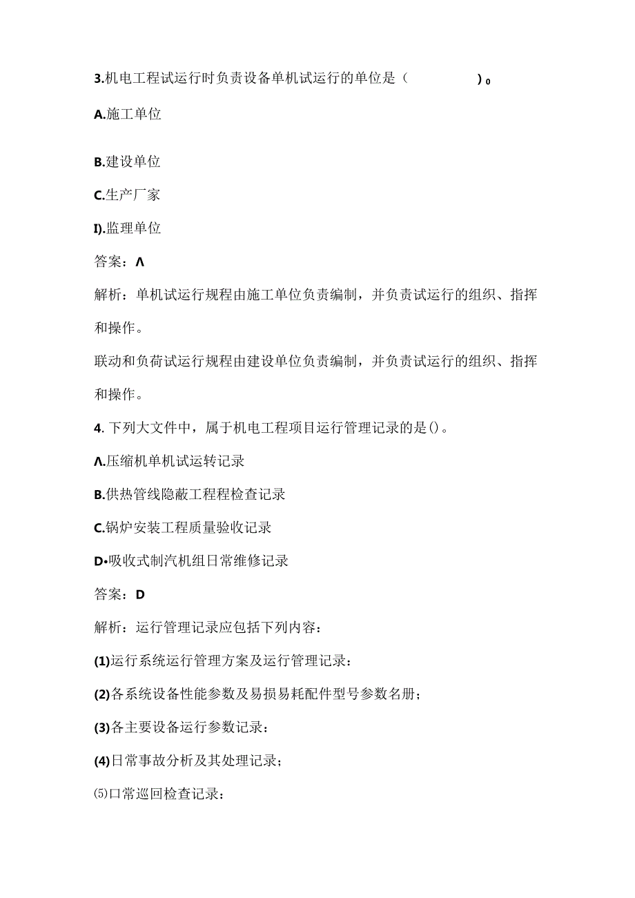 2024年二级建造师《（机电工程）管理与实务》考试真题及答案（A卷）.docx_第2页