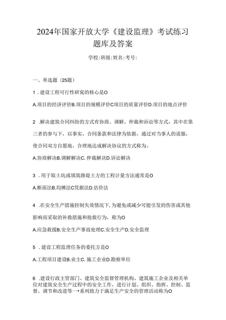 2024年国家开放大学《建设监理》考试练习题库及答案.docx_第1页