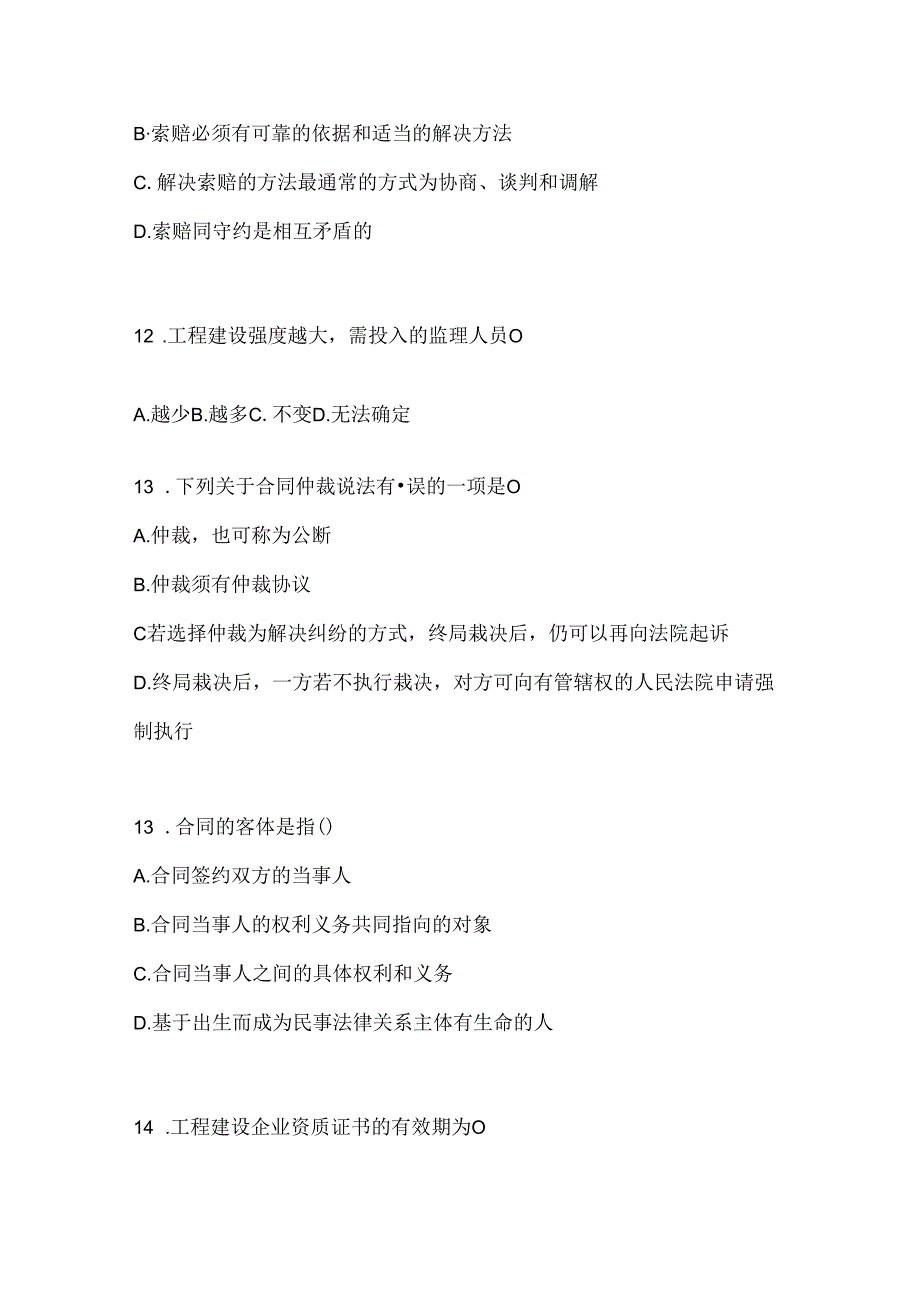 2024年国家开放大学《建设监理》考试练习题库及答案.docx_第3页