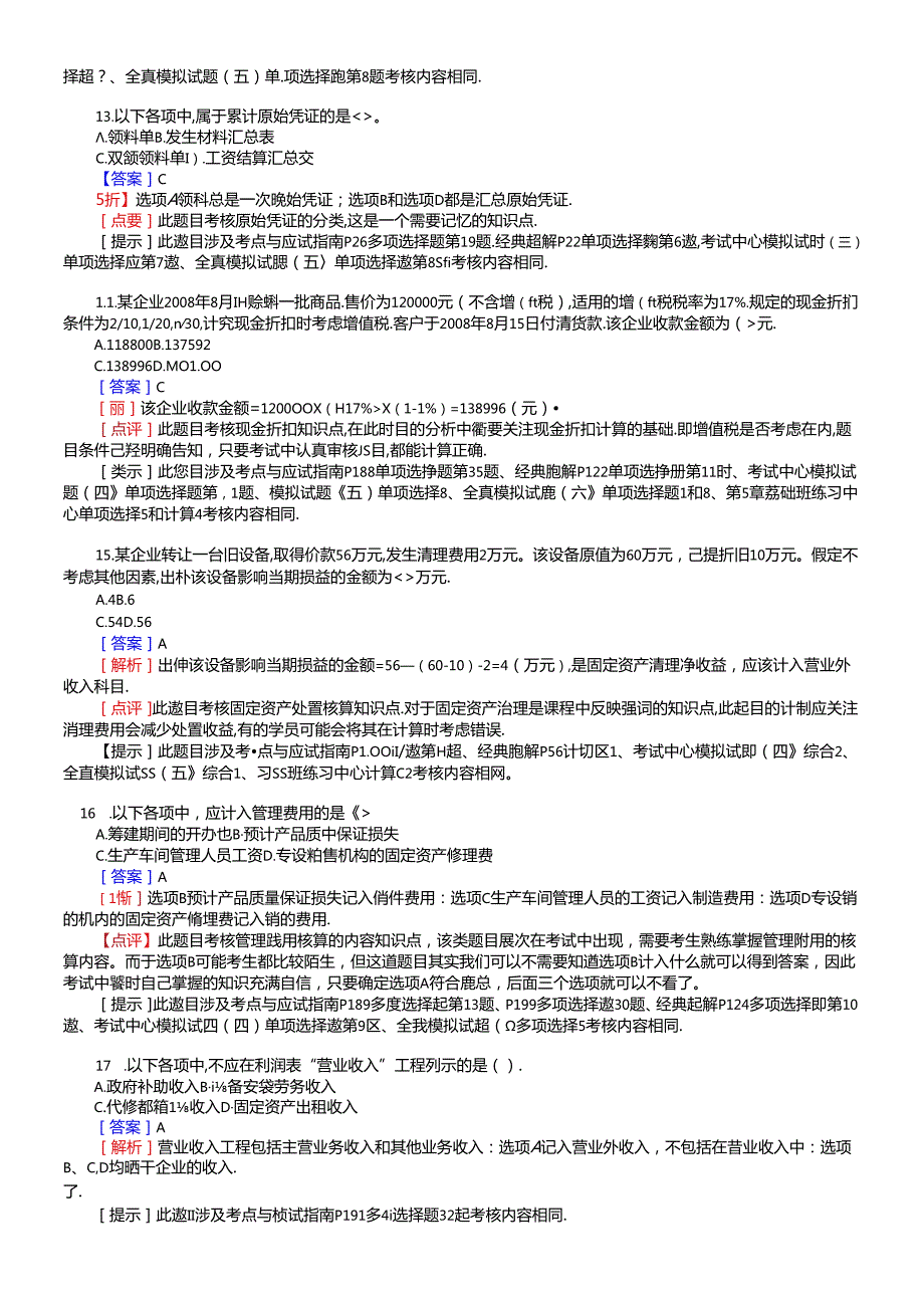 《会计实务》年度试题及答案.docx_第2页