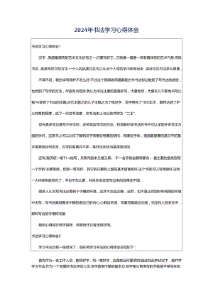 2024年书法学习心得体会.docx