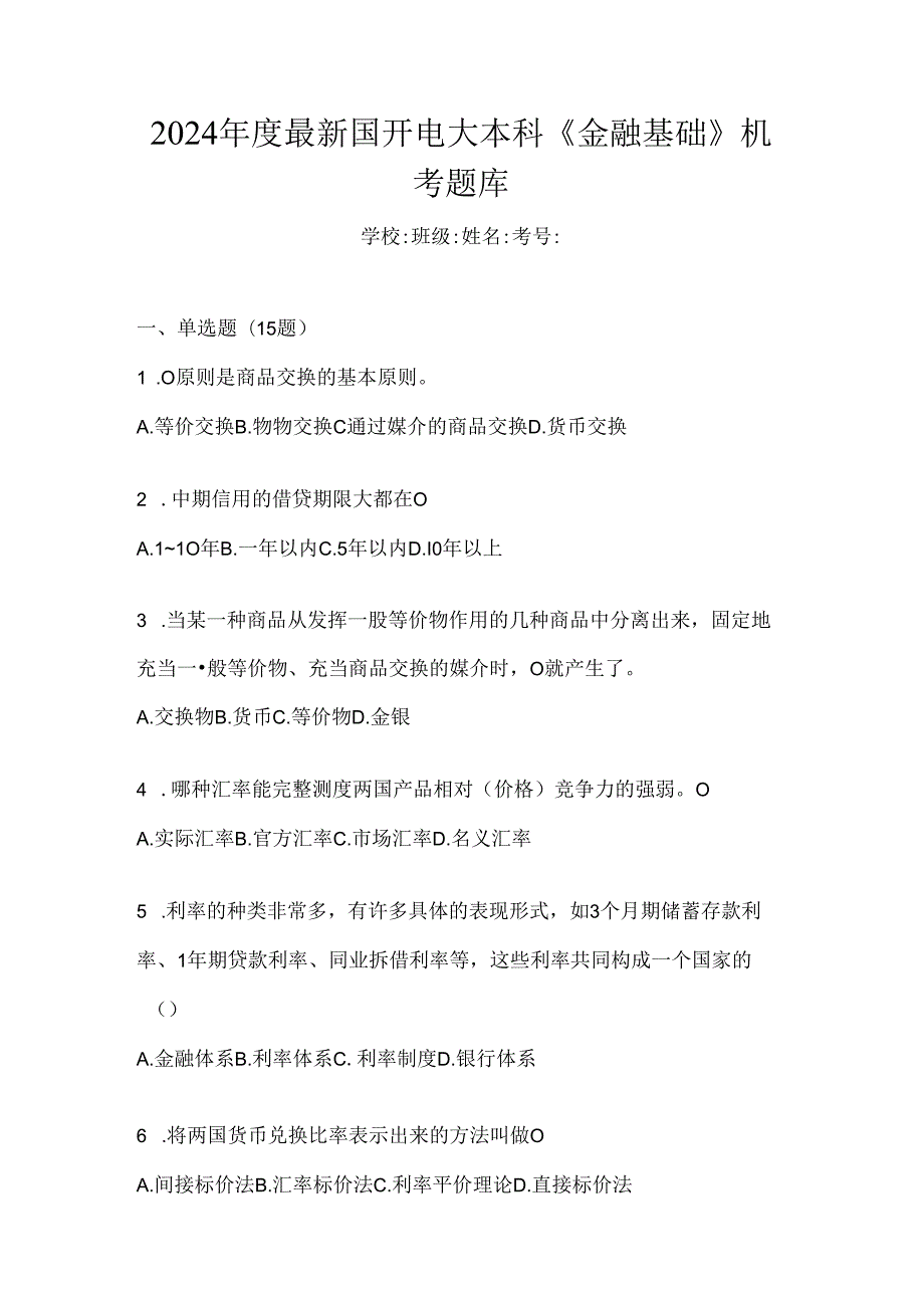 2024年度最新国开电大本科《金融基础》机考题库.docx_第1页