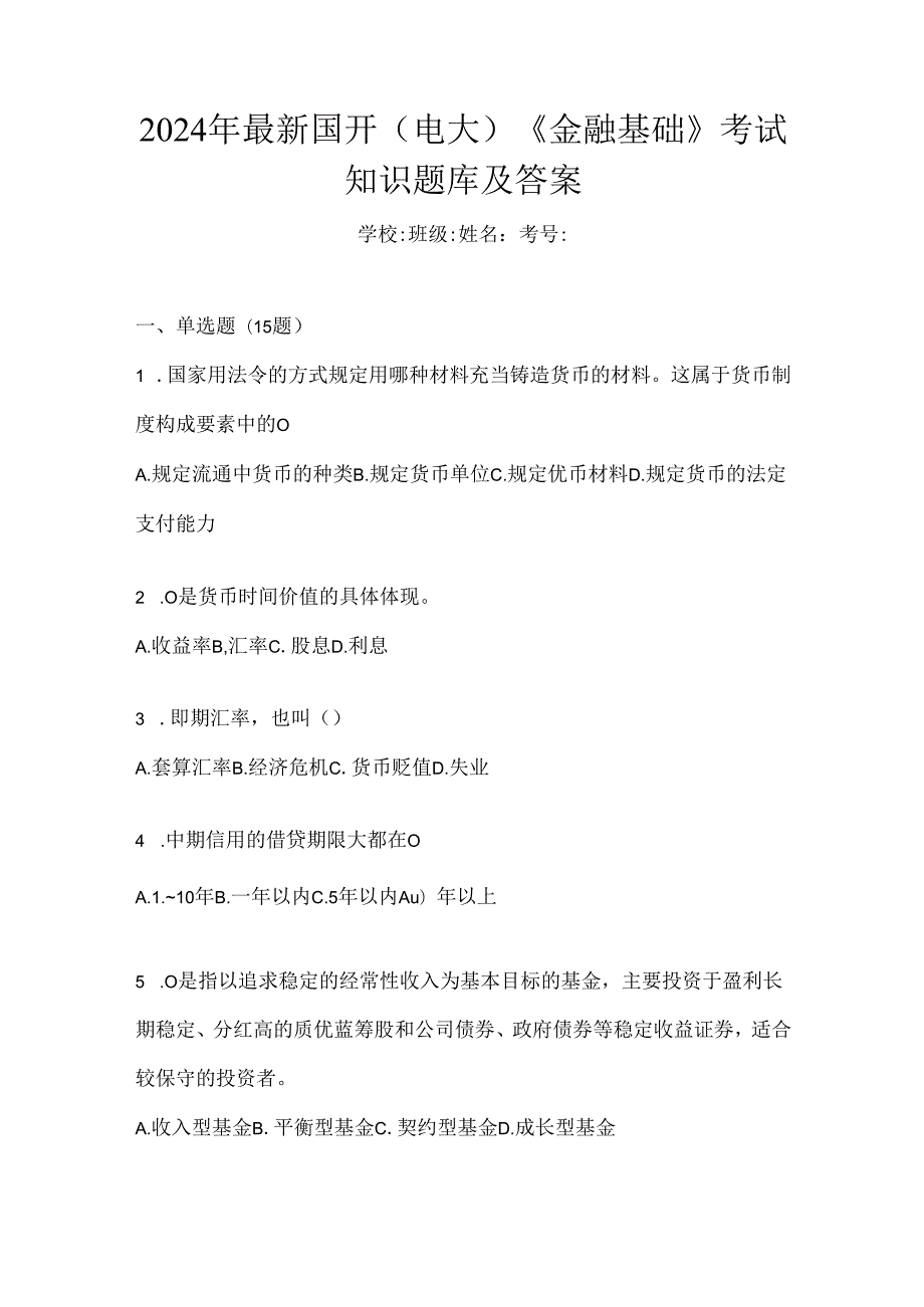 2024年最新国开（电大）《金融基础》考试知识题库及答案.docx_第1页