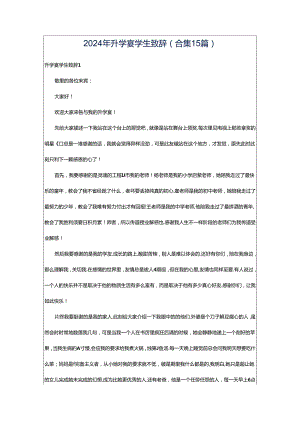 2024年升学宴学生致辞(合集15篇).docx