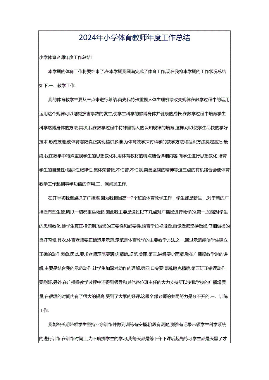 2024年小学体育教师年度工作总结.docx_第1页