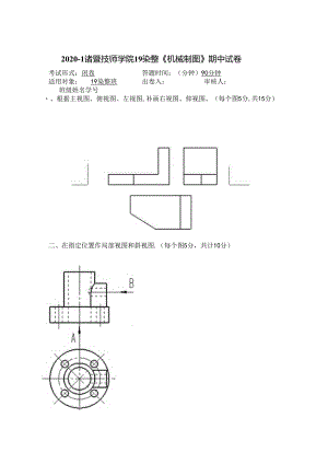 20-1《机械制图》期中试卷.docx