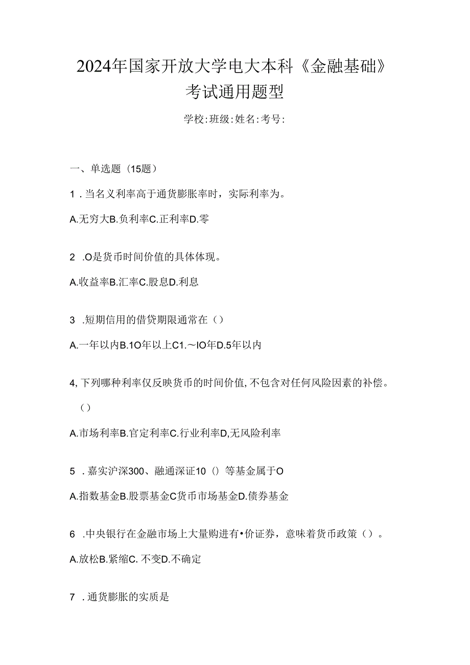 2024年国家开放大学电大本科《金融基础》考试通用题型.docx_第1页