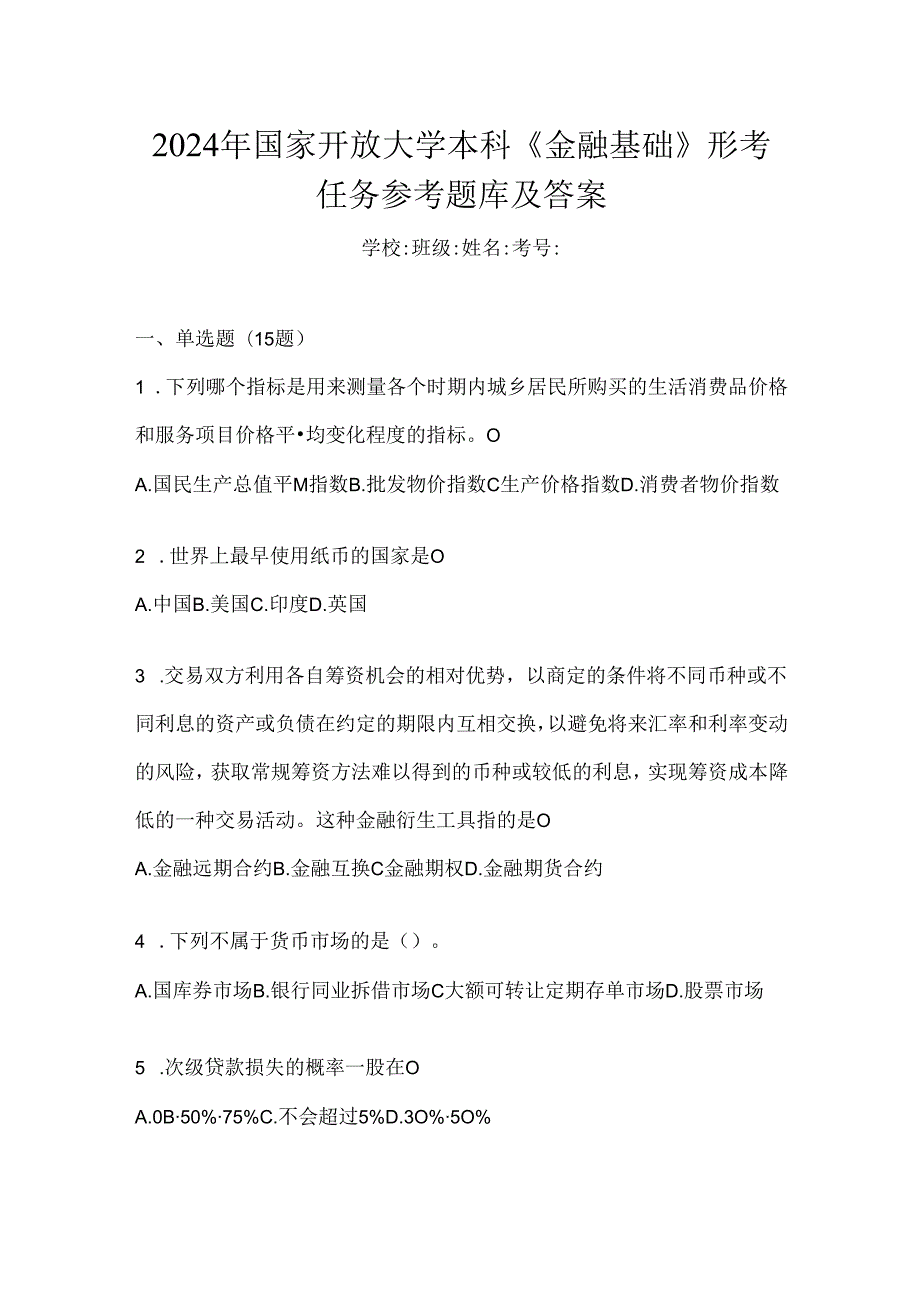 2024年国家开放大学本科《金融基础》形考任务参考题库及答案.docx_第1页