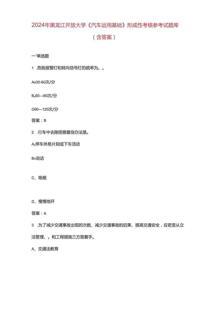 2024年黑龙江开放大学《汽车运用基础》形成性考核参考试题库（含答案）.docx_第1页