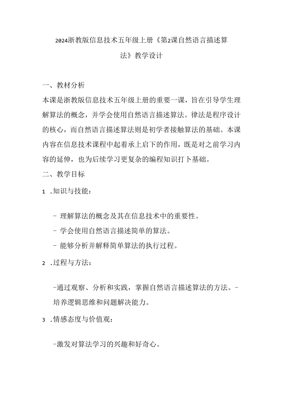 2024浙教版信息技术五年级上册《第2课 自然语言描述算法》教学设计.docx_第1页