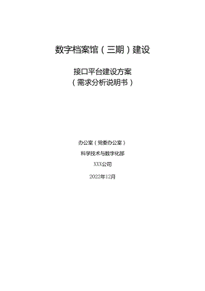 2022 数字档案馆接口平台建设方案（80页）.docx