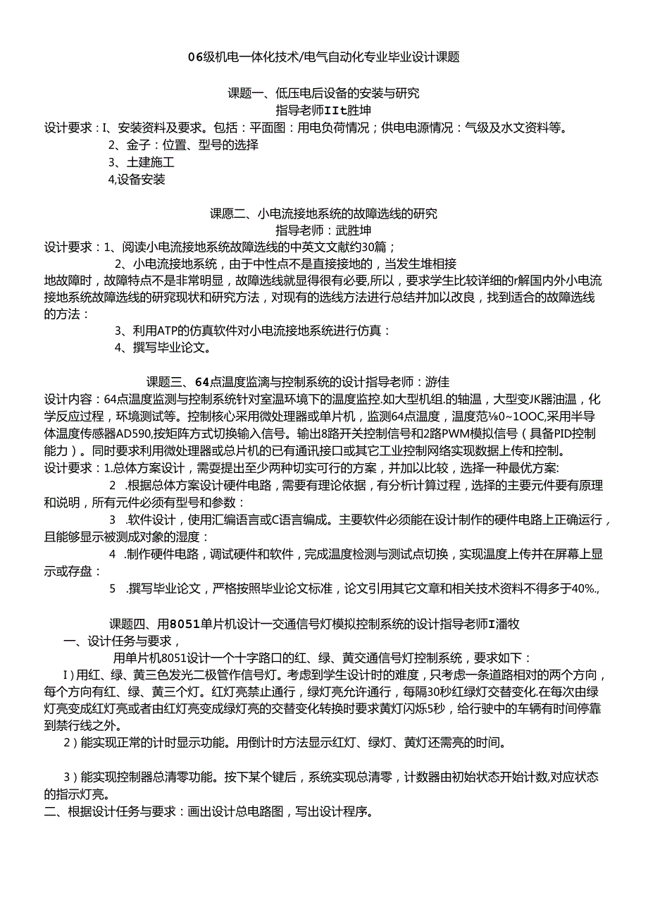 06级机电一体化技术电气自动化专业毕业设计课题.docx_第1页