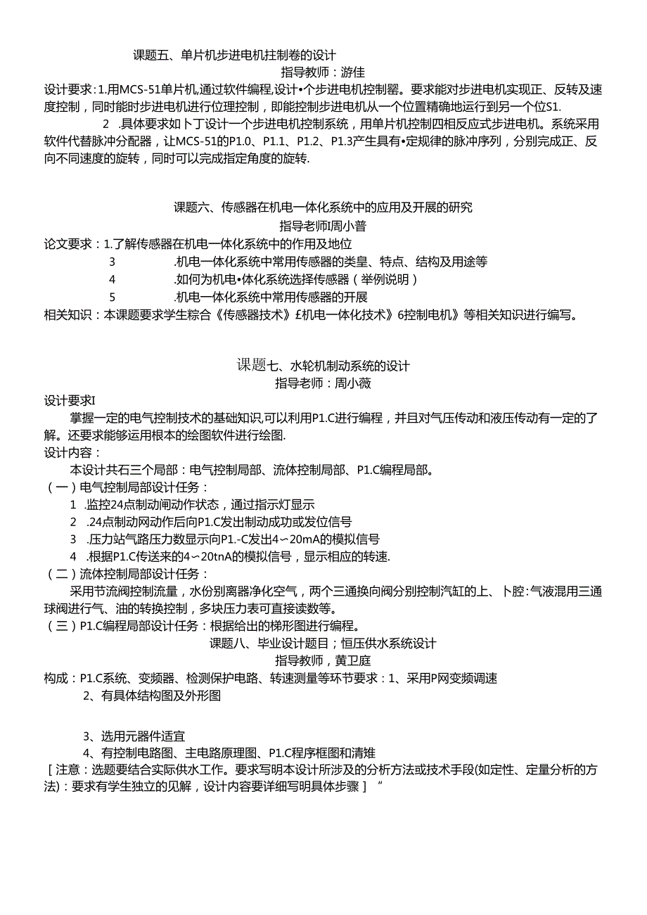 06级机电一体化技术电气自动化专业毕业设计课题.docx_第2页