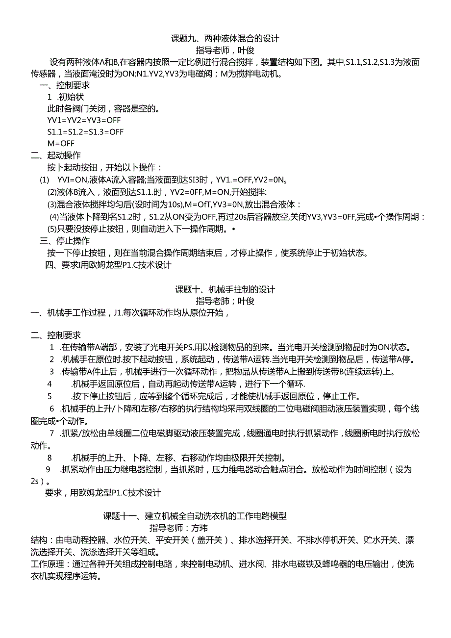 06级机电一体化技术电气自动化专业毕业设计课题.docx_第3页