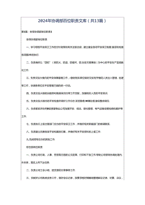 2024年协调部岗位职责文库（共13篇）.docx