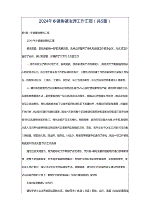 2024年乡镇集镇治理工作汇报（共5篇）.docx