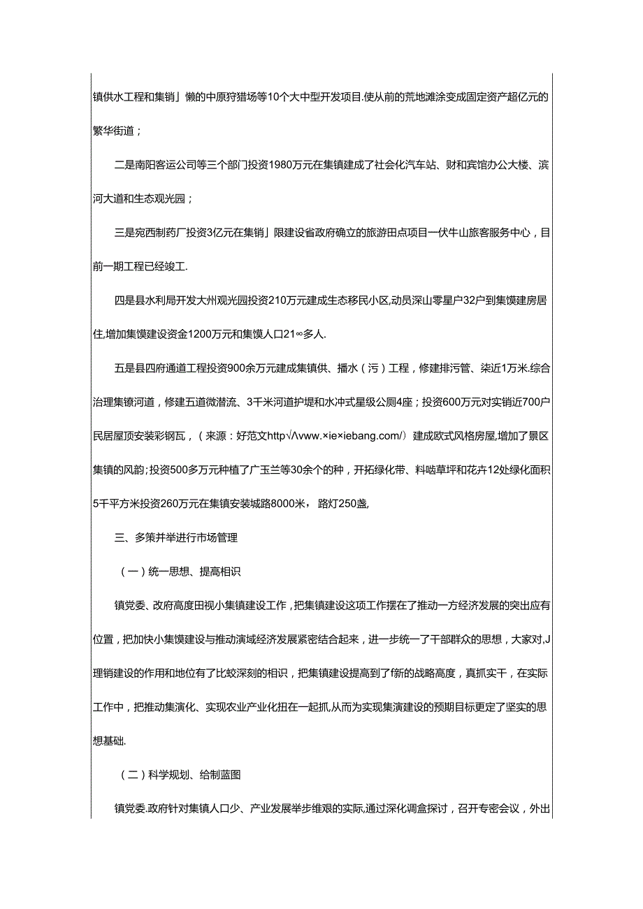 2024年乡镇集镇治理工作汇报（共5篇）.docx_第3页