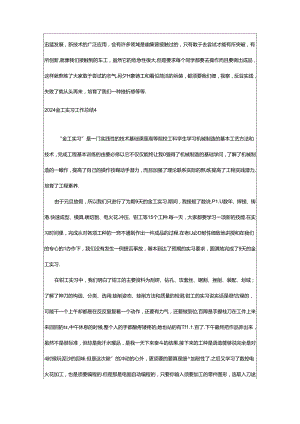 2024年2024金工实习工作总结.docx