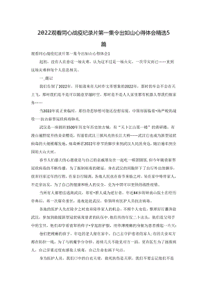 2022观看同心战疫纪录片第一集令出如山心得体会精选5篇.docx