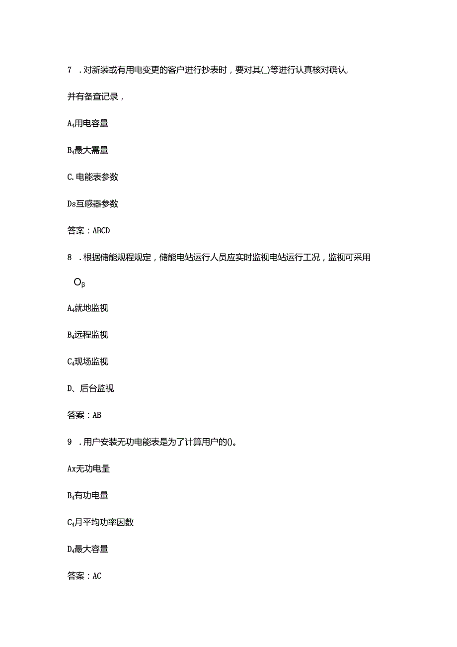 2024年“巴渝工匠”杯竞赛负荷控制理论考试题库大全-中（多选题汇总）.docx_第1页