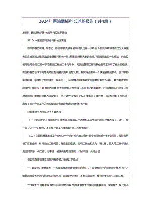 2024年医院器械科长述职报告（共4篇）.docx