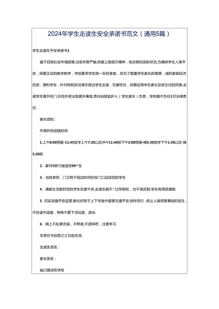 2024年学生走读生安全承诺书范文（通用5篇）.docx_第1页