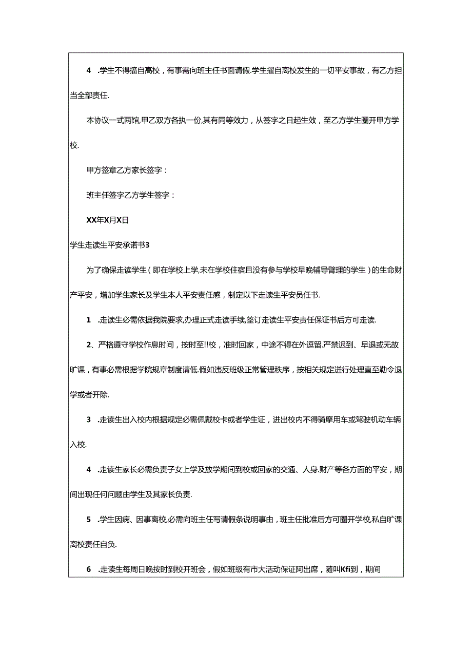 2024年学生走读生安全承诺书范文（通用5篇）.docx_第3页