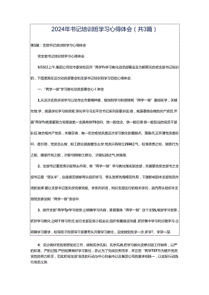 2024年书记培训班学习心得体会（共3篇）.docx