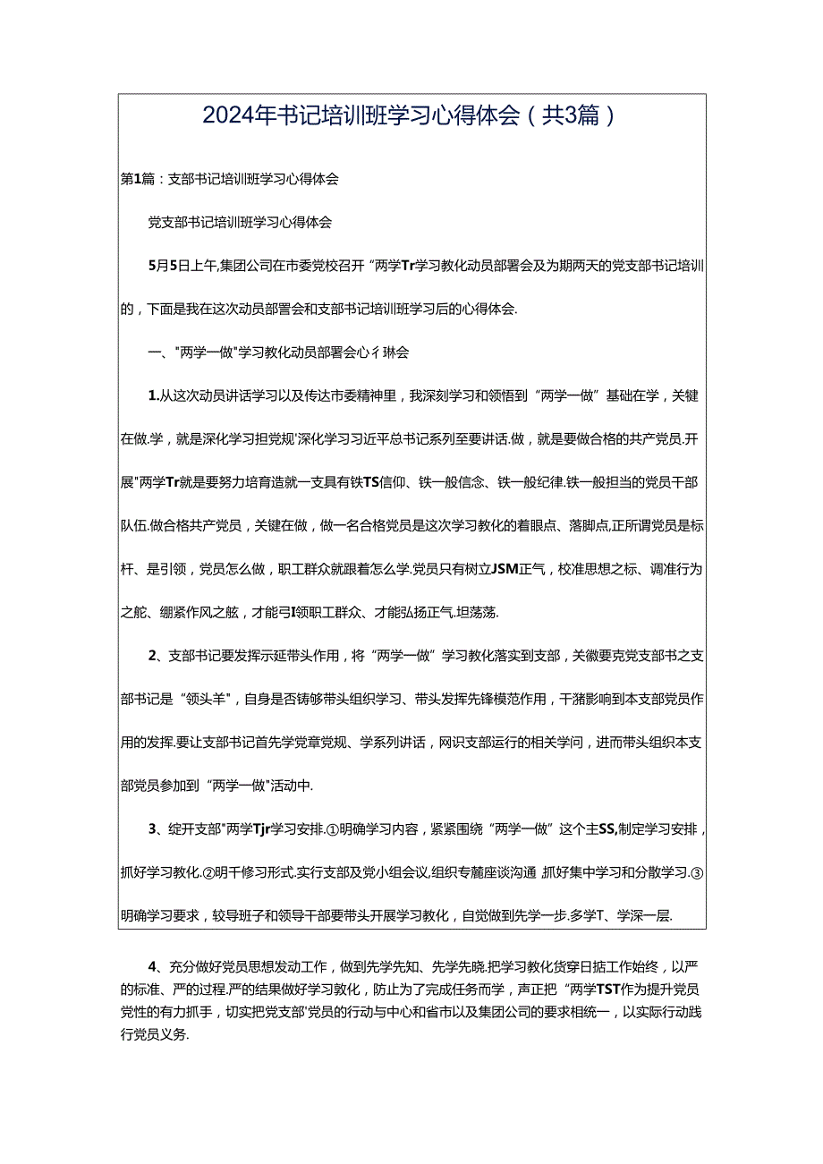 2024年书记培训班学习心得体会（共3篇）.docx_第1页