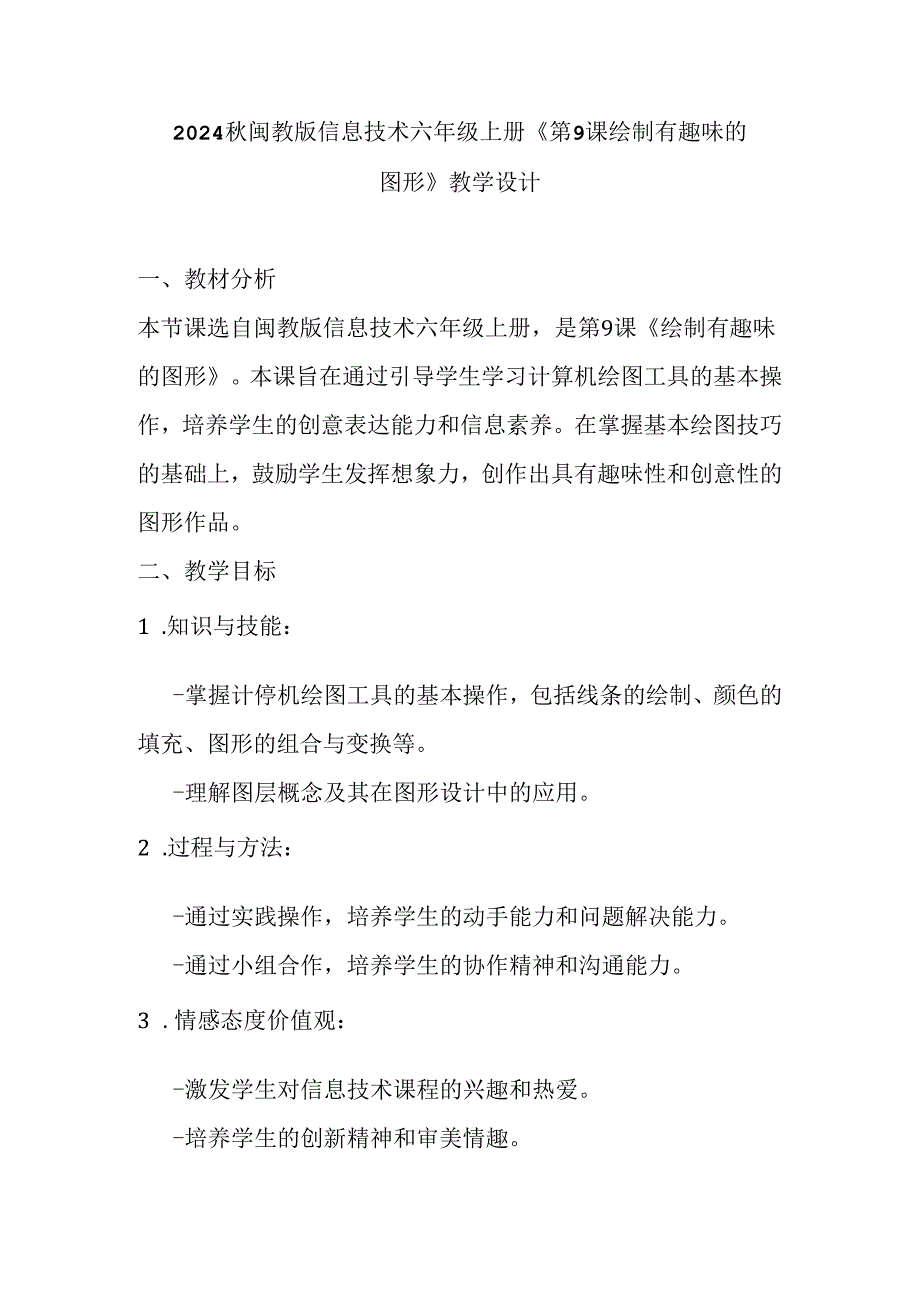 2024秋闽教版信息技术六年级上册《第9课 绘制有趣味的图形》教学设计.docx_第1页