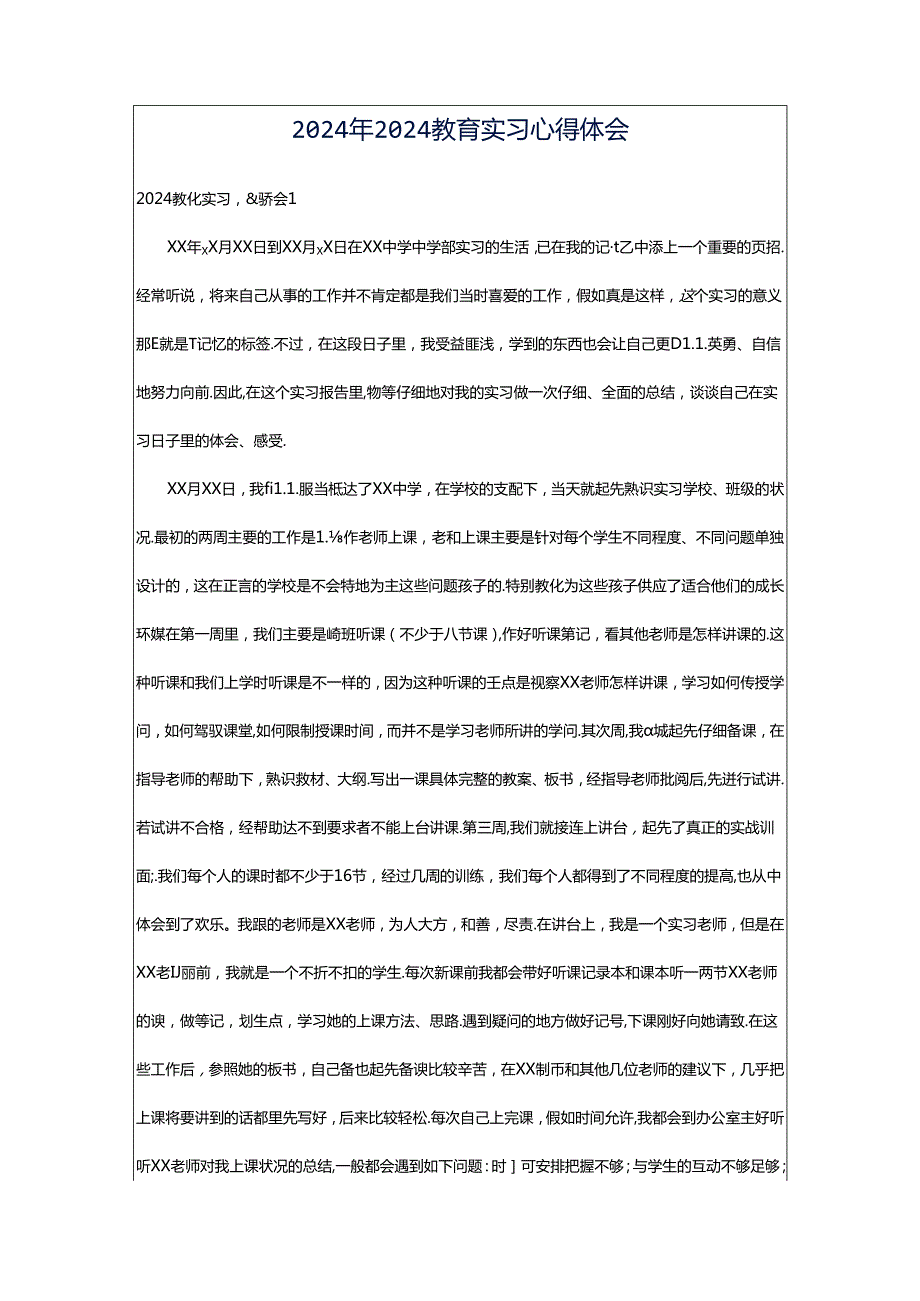 2024年2024教育实习心得体会.docx_第1页