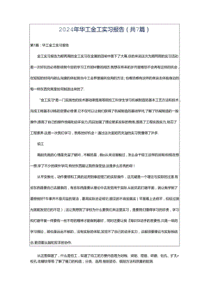 2024年华工金工实习报告（共7篇）.docx