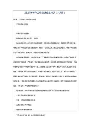 2024年半年工作总结会主持词（共7篇）.docx