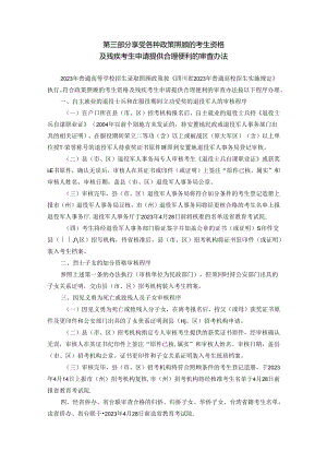 3.录取照顾政策及审查办法—四川省2023年普通高等学校招生考务工作细则（报名阶段）.docx