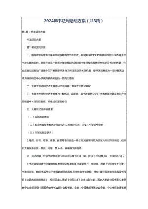 2024年书法周活动方案（共3篇）.docx