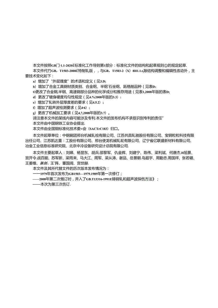 GB_T 1503-2024 铸钢轧辊.docx_第3页