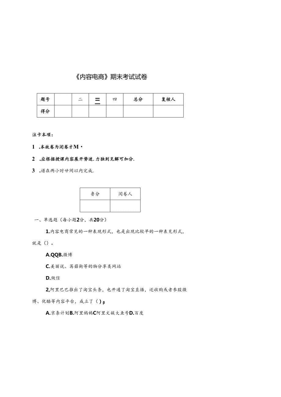 《内容电商》期末试卷及答案5套.docx_第1页